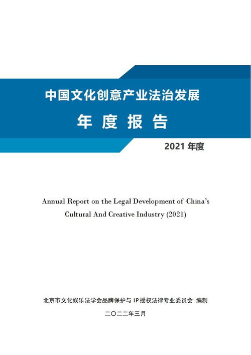 2021年中国文化创意产业法治发展年度报告解读 文创产品知识产权侵权纠纷频发及其治理路径